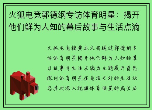 火狐电竞郭德纲专访体育明星：揭开他们鲜为人知的幕后故事与生活点滴