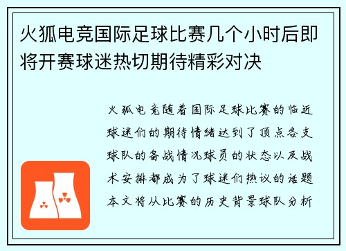 火狐电竞国际足球比赛几个小时后即将开赛球迷热切期待精彩对决