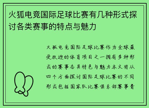 火狐电竞国际足球比赛有几种形式探讨各类赛事的特点与魅力