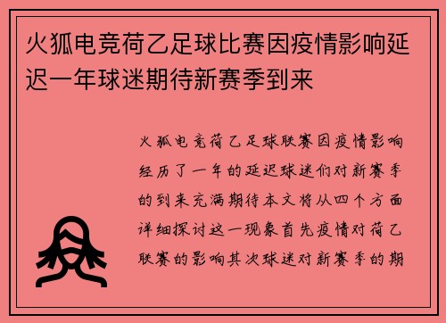 火狐电竞荷乙足球比赛因疫情影响延迟一年球迷期待新赛季到来