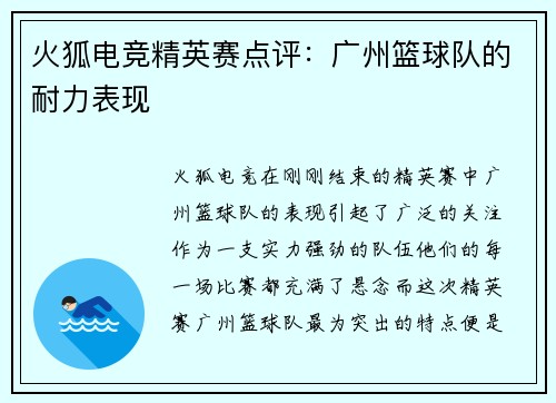 火狐电竞精英赛点评：广州篮球队的耐力表现