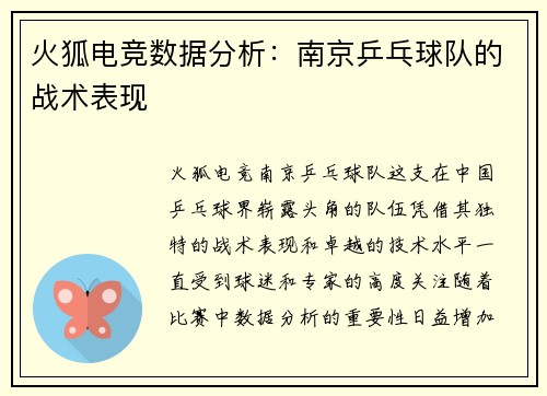 火狐电竞数据分析：南京乒乓球队的战术表现