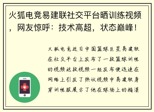 火狐电竞易建联社交平台晒训练视频，网友惊呼：技术高超，状态巅峰！