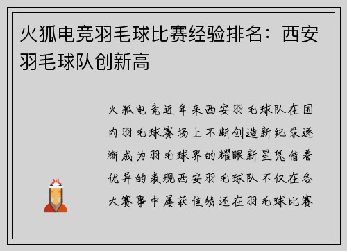 火狐电竞羽毛球比赛经验排名：西安羽毛球队创新高