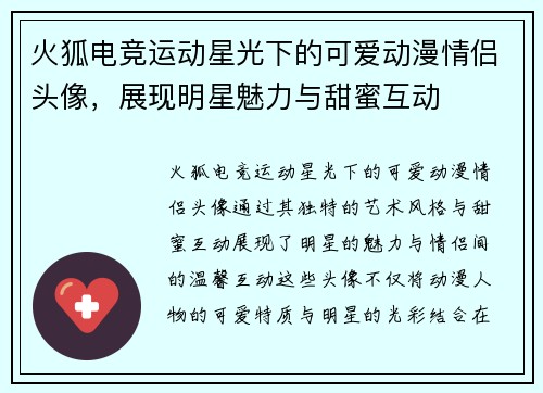 火狐电竞运动星光下的可爱动漫情侣头像，展现明星魅力与甜蜜互动