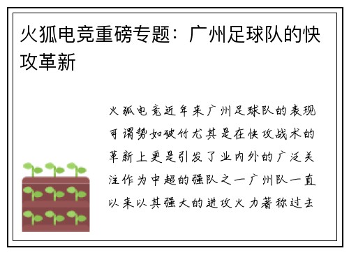火狐电竞重磅专题：广州足球队的快攻革新