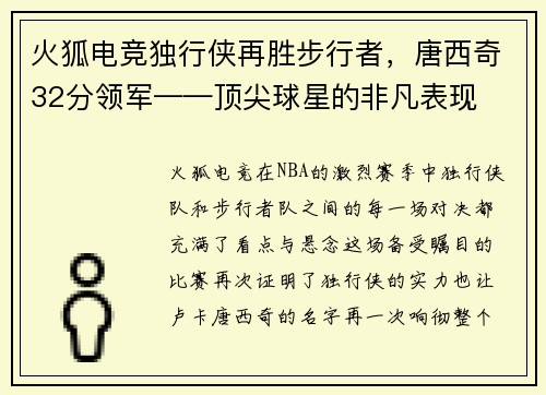 火狐电竞独行侠再胜步行者，唐西奇32分领军——顶尖球星的非凡表现