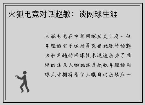 火狐电竞对话赵敏：谈网球生涯