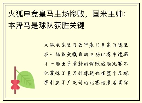 火狐电竞皇马主场惨败，国米主帅：本泽马是球队获胜关键