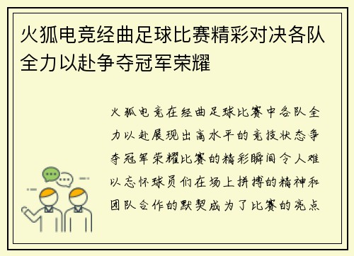 火狐电竞经曲足球比赛精彩对决各队全力以赴争夺冠军荣耀