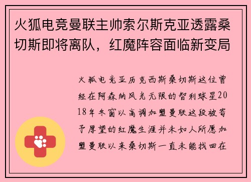 火狐电竞曼联主帅索尔斯克亚透露桑切斯即将离队，红魔阵容面临新变局