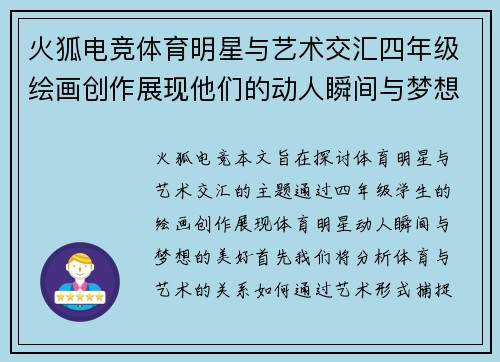 火狐电竞体育明星与艺术交汇四年级绘画创作展现他们的动人瞬间与梦想