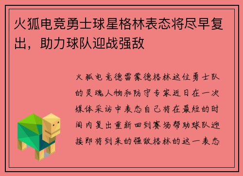 火狐电竞勇士球星格林表态将尽早复出，助力球队迎战强敌