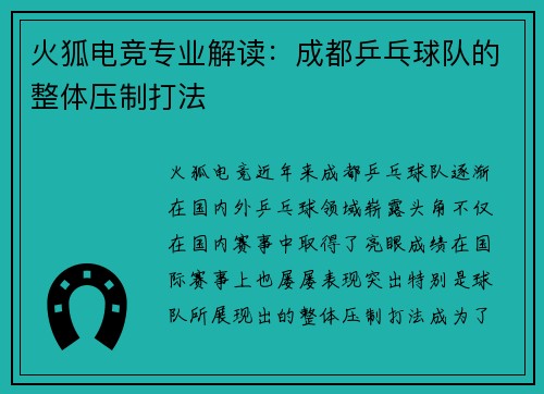 火狐电竞专业解读：成都乒乓球队的整体压制打法
