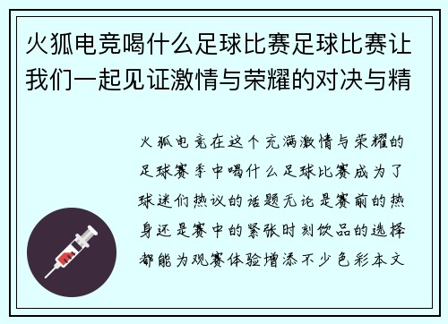 火狐电竞喝什么足球比赛足球比赛让我们一起见证激情与荣耀的对决与精彩瞬间