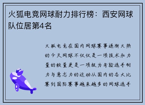 火狐电竞网球耐力排行榜：西安网球队位居第4名