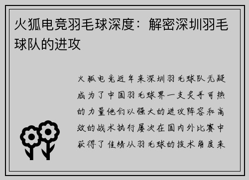 火狐电竞羽毛球深度：解密深圳羽毛球队的进攻