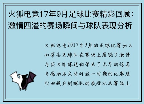 火狐电竞17年9月足球比赛精彩回顾：激情四溢的赛场瞬间与球队表现分析