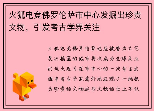 火狐电竞佛罗伦萨市中心发掘出珍贵文物，引发考古学界关注