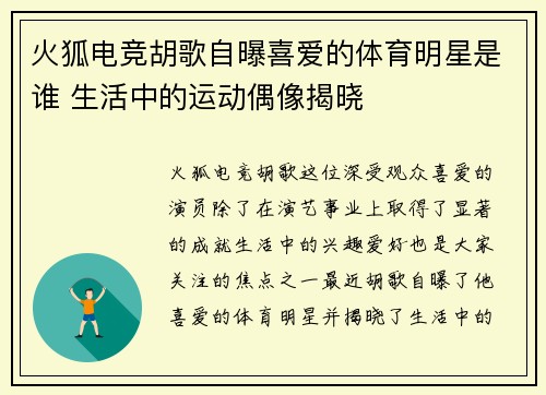 火狐电竞胡歌自曝喜爱的体育明星是谁 生活中的运动偶像揭晓