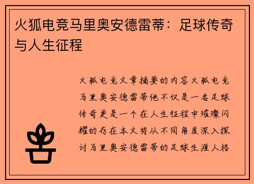 火狐电竞马里奥安德雷蒂：足球传奇与人生征程
