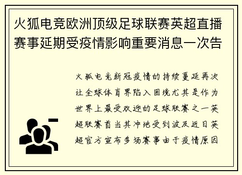火狐电竞欧洲顶级足球联赛英超直播赛事延期受疫情影响重要消息一次告诉你
