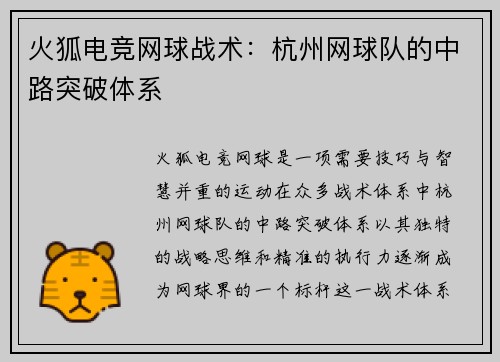 火狐电竞网球战术：杭州网球队的中路突破体系